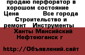 продаю перфоратор в хорошом состояние  › Цена ­ 1 800 - Все города Строительство и ремонт » Инструменты   . Ханты-Мансийский,Нефтеюганск г.